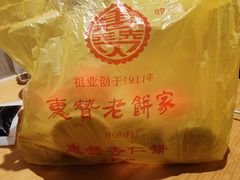 -惠赞老饼家(逢源商业街店)
