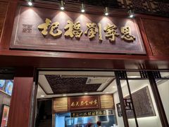 -恩宁刘福记(东华东路店)