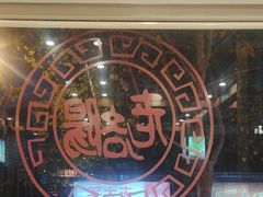 -老雒阳面馆·水席(定鼎门店)