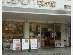 门面-味宁檬活力烘焙(燕子山店)