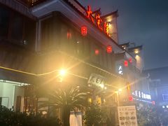-大宅院(西溪路店)
