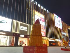 -下元商贸城(和平南路店)