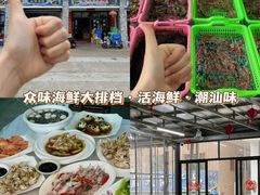 -众味海鲜大排档·活海鲜·潮汕味(南澳店)