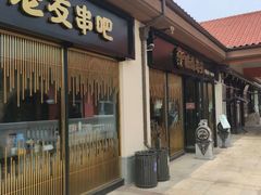 门面-城南老友羊蝎子火锅(花乡奥莱店)