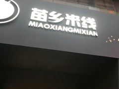 门面-苗乡米线(建军路店)