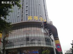 -富邦中心WEST POINT CENTRE