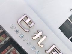 门面-巴扎屋大盘鸡·新疆菜(汇嘉时代店)