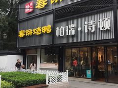 门面-陈阿婆鱼头泡饼·京味菜(复兴路店)