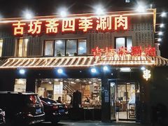 -马记伊源斋涮肉·清真菜(百子湾店)