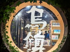 -乌镇景区