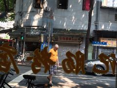 窗外景-银记肠粉(文昌北路店)