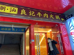 -潮汕良记牛肉火锅(洪武路店)