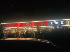 -新疆欣悦饭庄