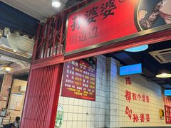 -孙婆婆美蛙兔火锅(踏水桥店)