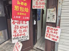 -孙奶奶葱包桧