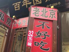 门面-六爷门框百年卤煮