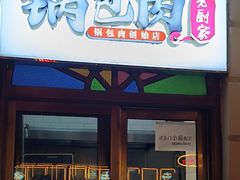 -老厨家(中央大街西七道街店)