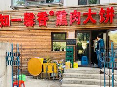 门面-知一馨香熏肉大饼(抚顺石化大学店)