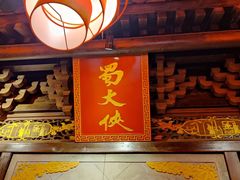 门面-蜀大侠火锅(龙岗店)