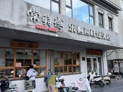 -常鲜德乐购迎桂馒头店(麻巷公寓店)