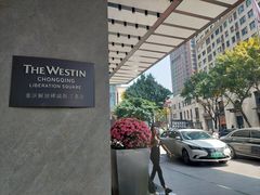 -重庆解放碑威斯汀酒店