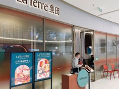 门面-La Terre乐田(万象城店)