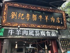 门面-刘纪孝腊牛羊肉(北广济街店)