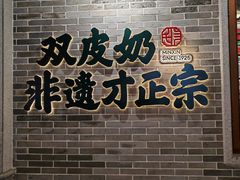 -民信老铺(双皮奶博物馆店)