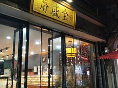 门面-清真全盛斋传统糕点(西羊市店)
