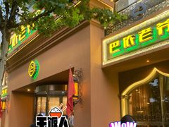 门面-巴依老爷·新疆美食(上城区天城路店)