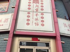 -教师之家赵家羊汤馆(东青龙街店)