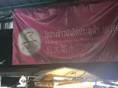 -红大哥水门鸡饭(總店)