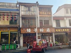 -矮子粉店1985·长沙米粉(湘春路店)