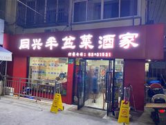 -半盆菜酒家(中山南一路店)