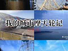 -琴岛之星摩天轮
