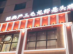 -严三毛口味虾·小严同学的店(曙光路直营店)