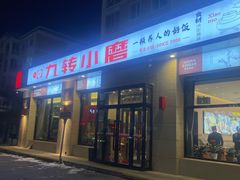 -九转小磨·非遗东北菜(群力店)