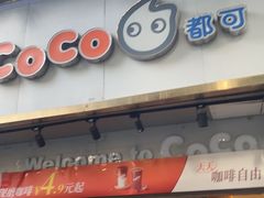 -CoCo都可(白石洲店)
