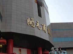 -开元商城(西旺店)