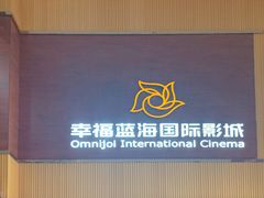 -幸福蓝海国际影城(崇安寺T12店)
