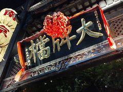 -南京大牌档(夫子庙老门东店)
