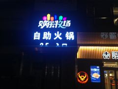 -欢乐牧场海鲜烤肉自助(牡丹园店)