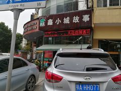 -鑫小城故事·砂锅·排骨藕汤(兴业路店)