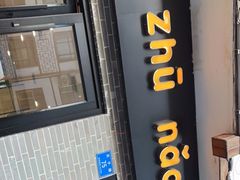 门面-猪脑壳凉面(武陵源店)