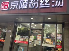 -京陵鸭血粉丝汤(景德路店)