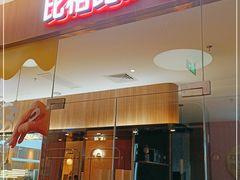 门面-比格比萨自助(宝山日月光店)
