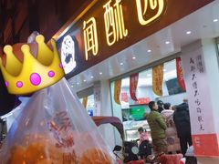 门面-闻酥园(青羊区人民中路店)