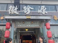 -徽珍源(龙茗路店)