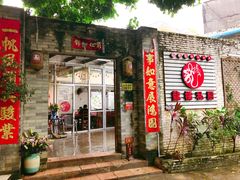 门面-龙桥私厨·姜花菊花过桥鱼·顺德菜(容桂店)