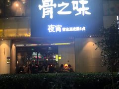 -骨之味·筒骨汤火锅(江头店)